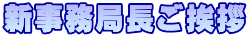 新事務局長ご挨拶