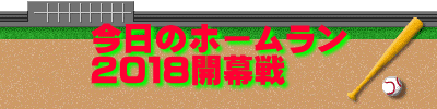 今日のホームラン 2018開幕戦