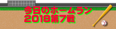 今日のホームラン 2018第7戦