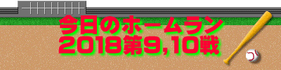 今日のホームラン 2018第9,10戦