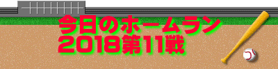 今日のホームラン 2018第11戦