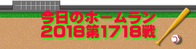 今日のホームラン 2018第1718戦