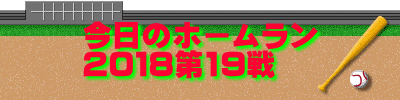 今日のホームラン 2018第19戦