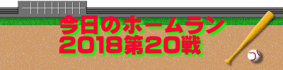 今日のホームラン 2018第20戦