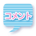 コメント
