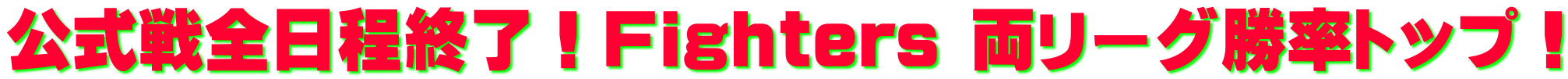 公式戦全日程終了！Fighters 両リーグ勝率トップ！