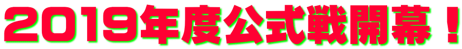 2019年度公式戦開幕！