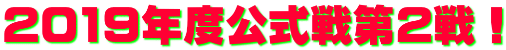 2019年度公式戦第2戦！