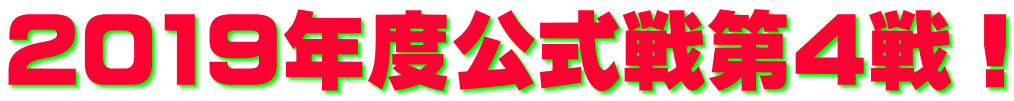 2019年度公式戦第4戦！
