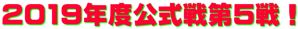 2019年度公式戦第5戦!