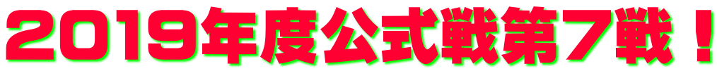 2019年度公式戦第7戦!