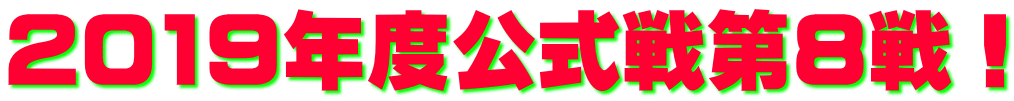 2019年度公式戦第8戦！