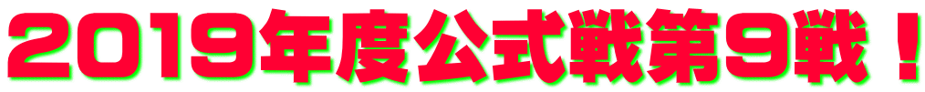 2019年度公式戦第9戦！