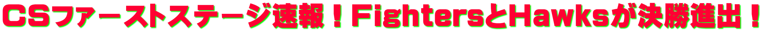 CSファーストステージ速報！FightersとHawksが決勝進出！