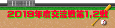2019年度交流戦第1,2戦