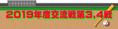 2019年度交流戦第3,4戦