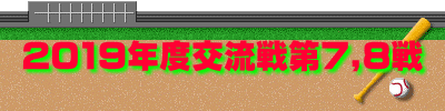 2019年度交流戦第7,8戦