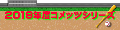 2019年度コメッツシリーズ
