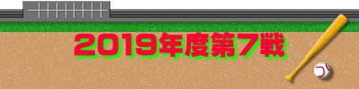 2019年度第7戦
