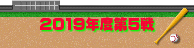 2019年度第5戦