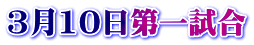 3月10日第一試合