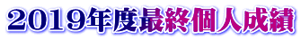 2019年度最終個人成績