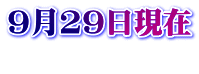 9月29日現在 