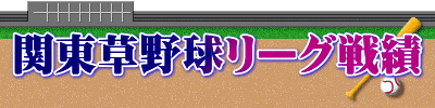 関東草野球リーグ戦績