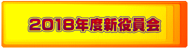 2018年度新役員会