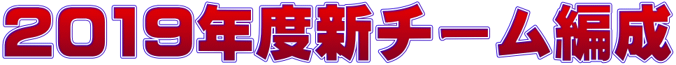 2019年度新チーム編成