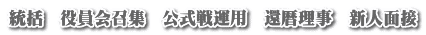統括　役員会召集　公式戦運用　還暦理事　新人面接