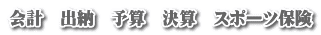 会計　出納　予算　決算　スポーツ保険