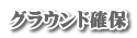 グラウンド確保