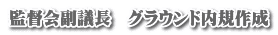 監督会副議長　グラウンド内規作成