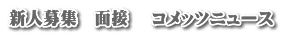 新人募集　面接 　コメッツニュース