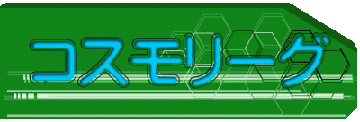 コスモリーグ