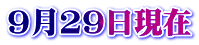 9月29日現在