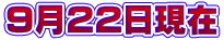 9月22日現在