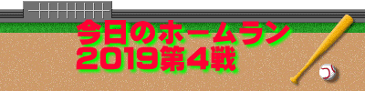 今日のホームラン ２０１９第４戦