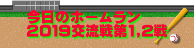今日のホームラン ２０１９交流戦第1,2戦
