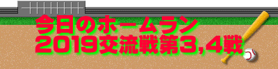 今日のホームラン ２０１９交流戦第3,4戦